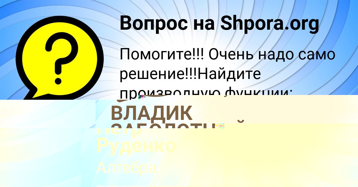 Картинка с текстом вопроса от пользователя ВЛАДИК ЗАБОЛОТНЫЙ