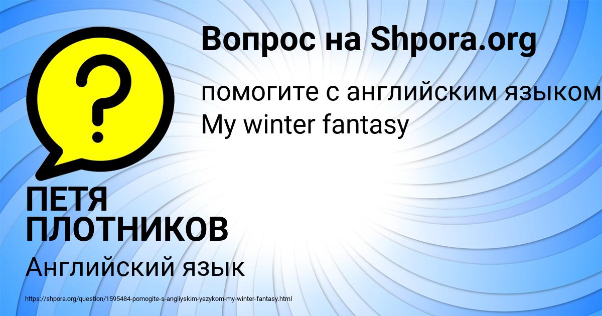 Картинка с текстом вопроса от пользователя ПЕТЯ ПЛОТНИКОВ