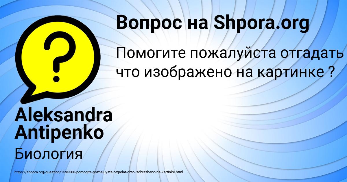 Картинка с текстом вопроса от пользователя Aleksandra Antipenko