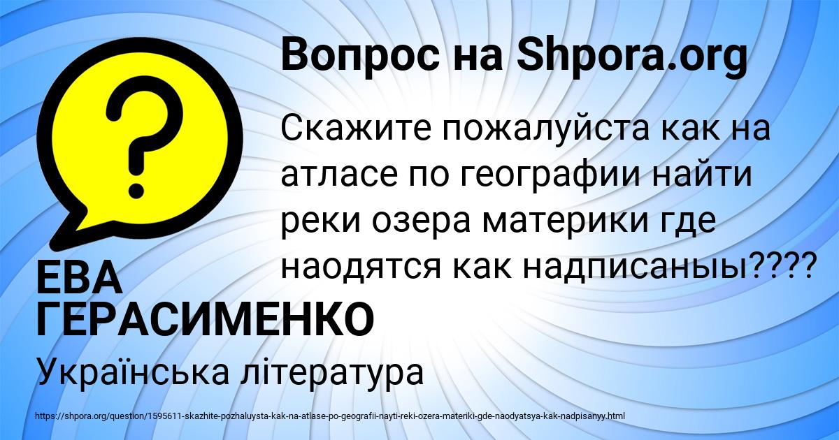 Картинка с текстом вопроса от пользователя ЕВА ГЕРАСИМЕНКО