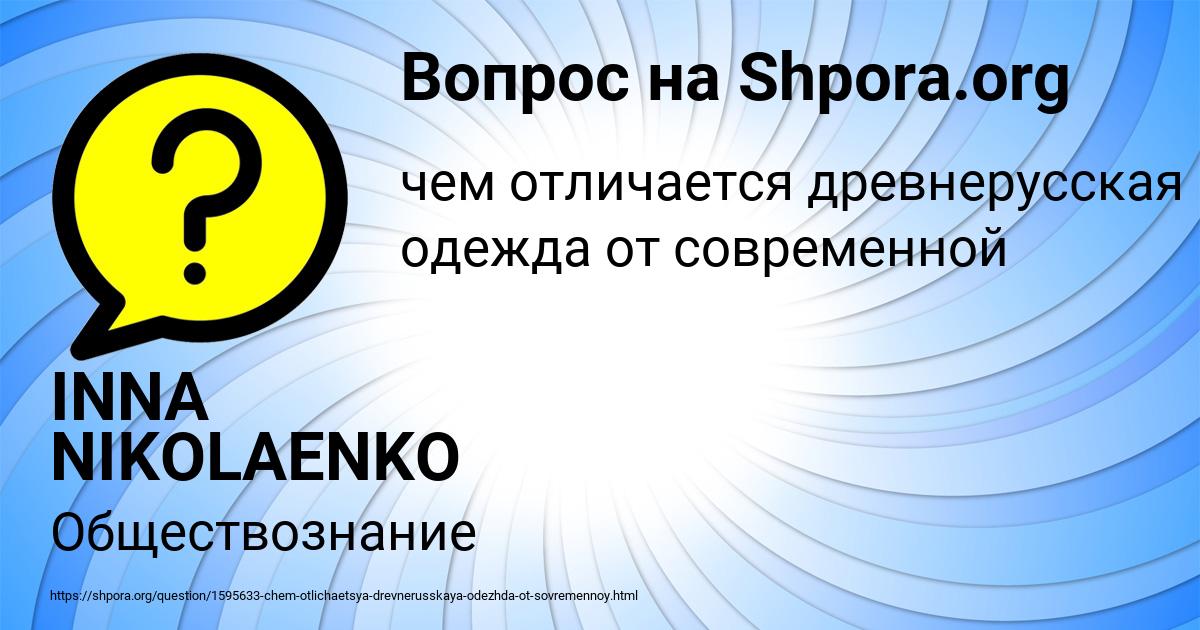 Картинка с текстом вопроса от пользователя INNA NIKOLAENKO