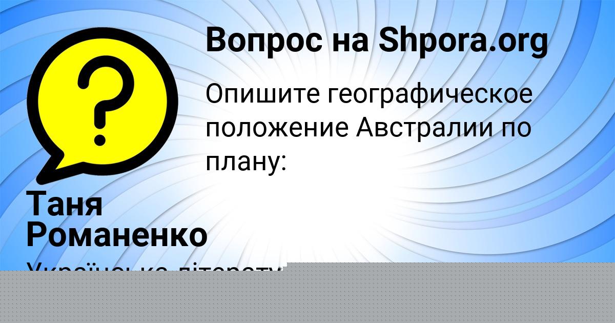 Картинка с текстом вопроса от пользователя Таня Романенко