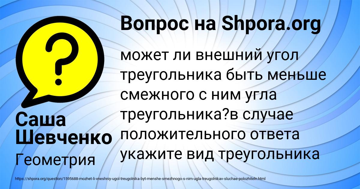 Картинка с текстом вопроса от пользователя Саша Шевченко