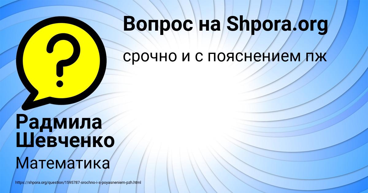 Картинка с текстом вопроса от пользователя Радмила Шевченко