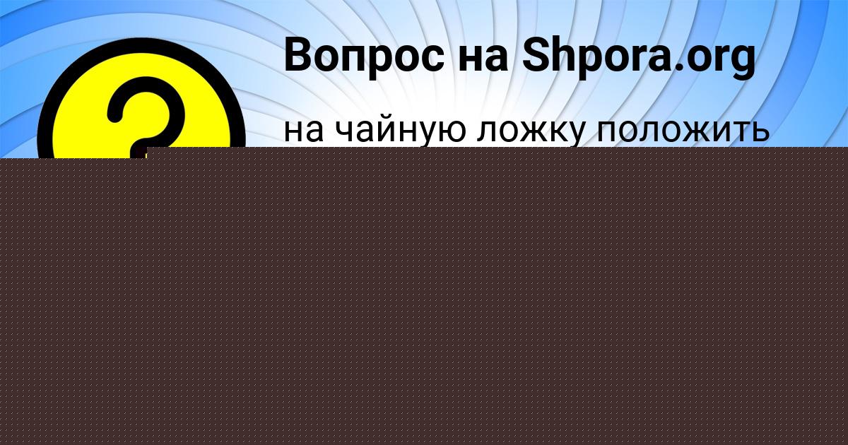Картинка с текстом вопроса от пользователя Давид Ластовка