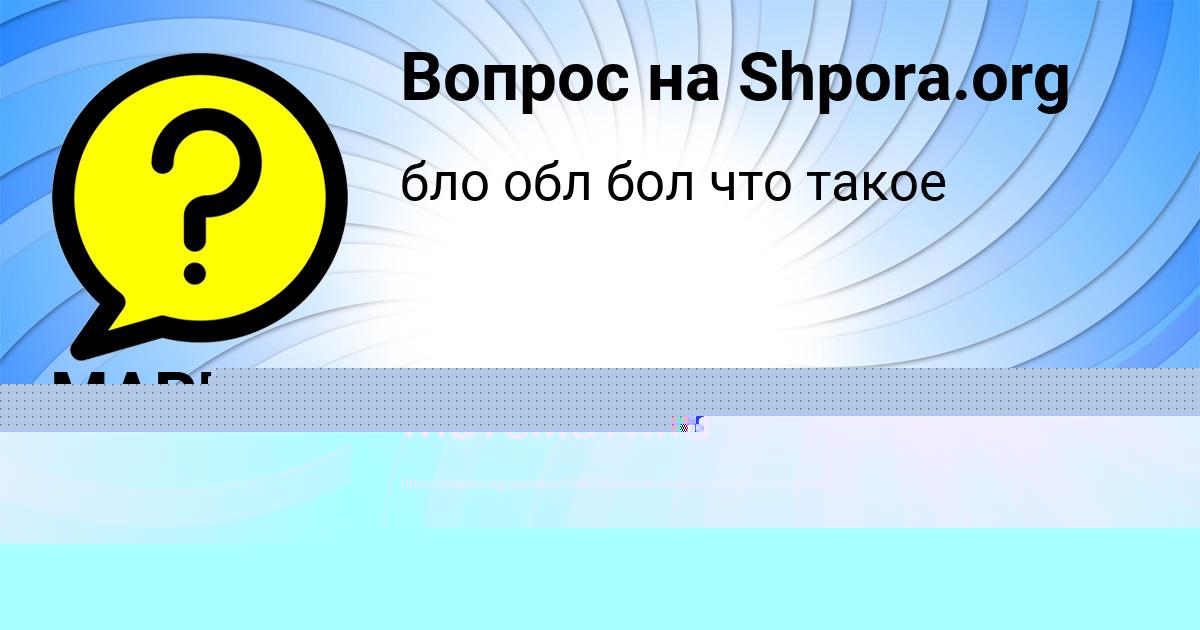Картинка с текстом вопроса от пользователя Ольга Матвеенко