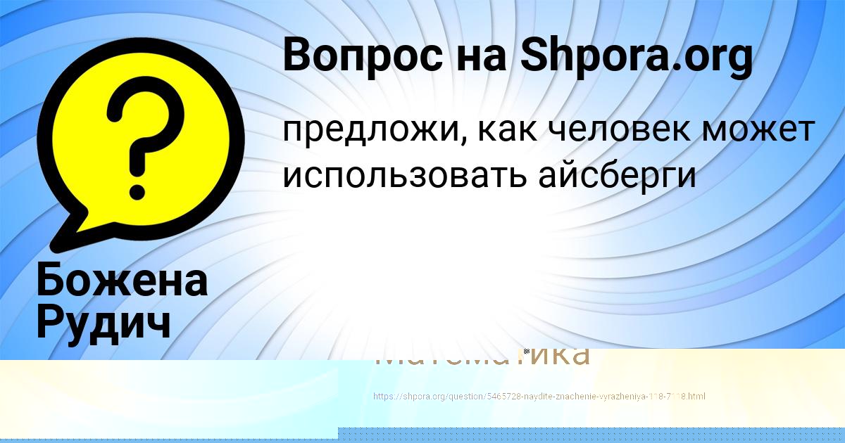 Картинка с текстом вопроса от пользователя Божена Рудич