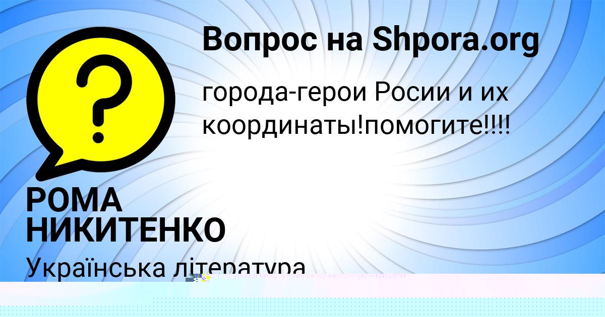 Картинка с текстом вопроса от пользователя РОМА НИКИТЕНКО