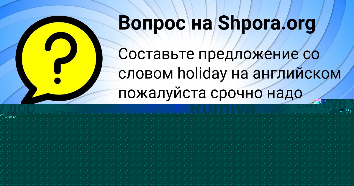 Картинка с текстом вопроса от пользователя Митя Баняк