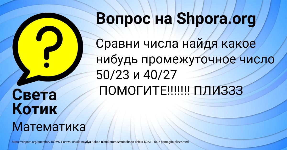 Картинка с текстом вопроса от пользователя Света Котик