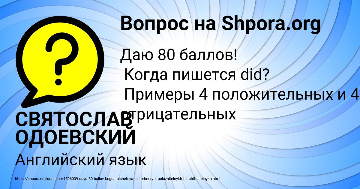Картинка с текстом вопроса от пользователя СВЯТОСЛАВ ОДОЕВСКИЙ
