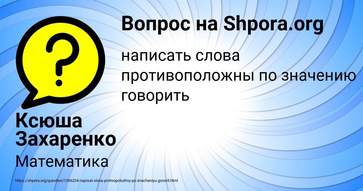 Картинка с текстом вопроса от пользователя Ксюша Захаренко