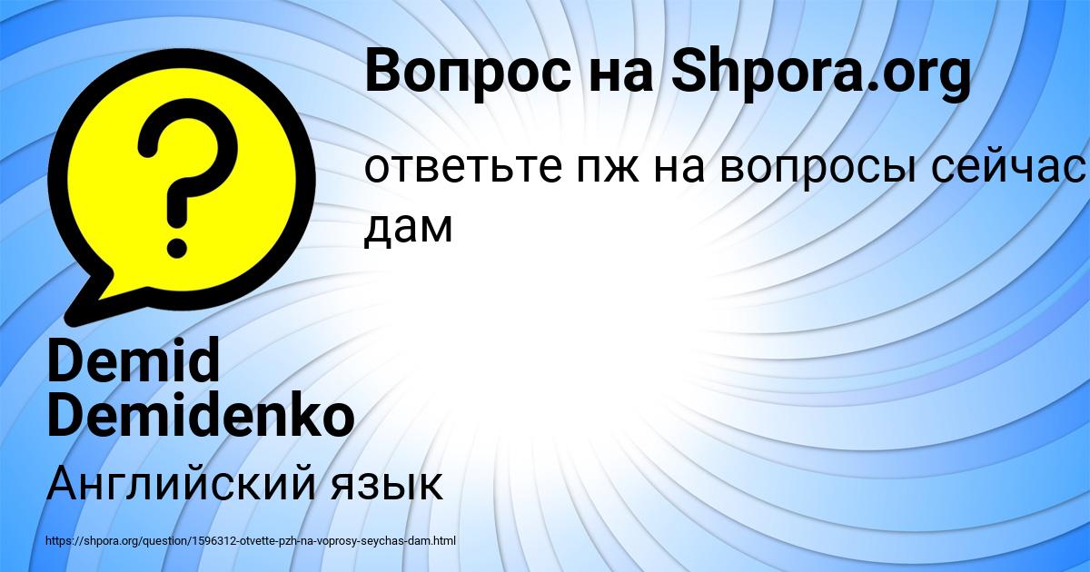 Картинка с текстом вопроса от пользователя Demid Demidenko