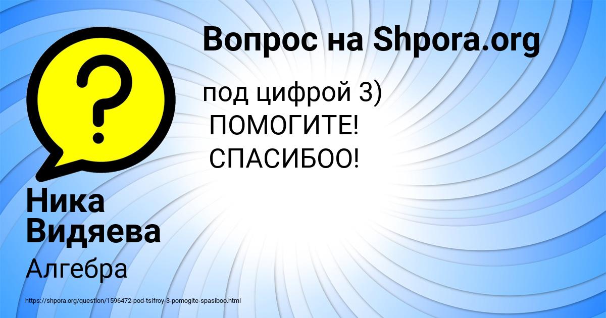 Картинка с текстом вопроса от пользователя Ника Видяева
