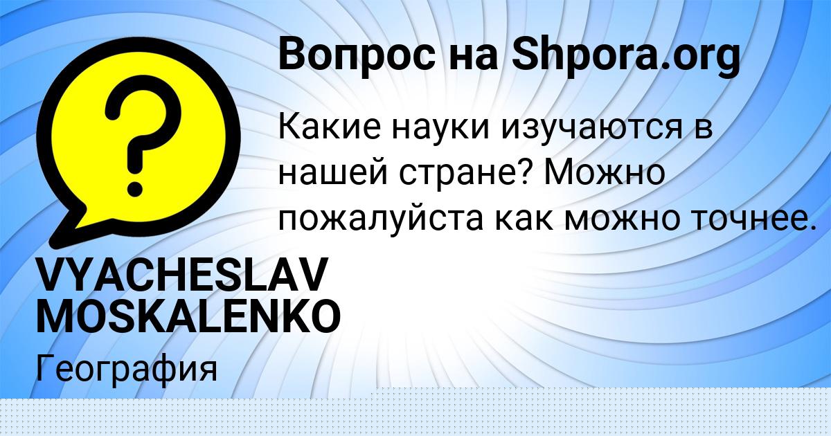 Картинка с текстом вопроса от пользователя VYACHESLAV MOSKALENKO