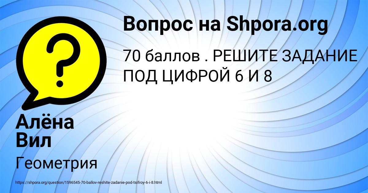 Картинка с текстом вопроса от пользователя Алёна Вил