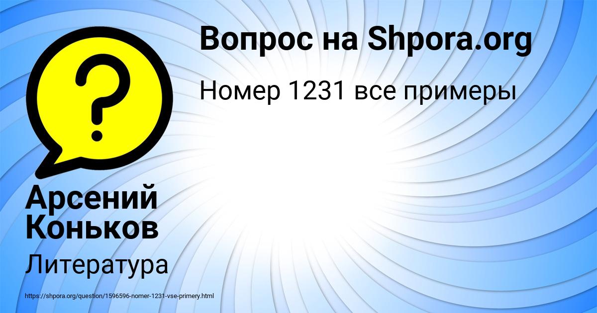 Картинка с текстом вопроса от пользователя Арсений Коньков