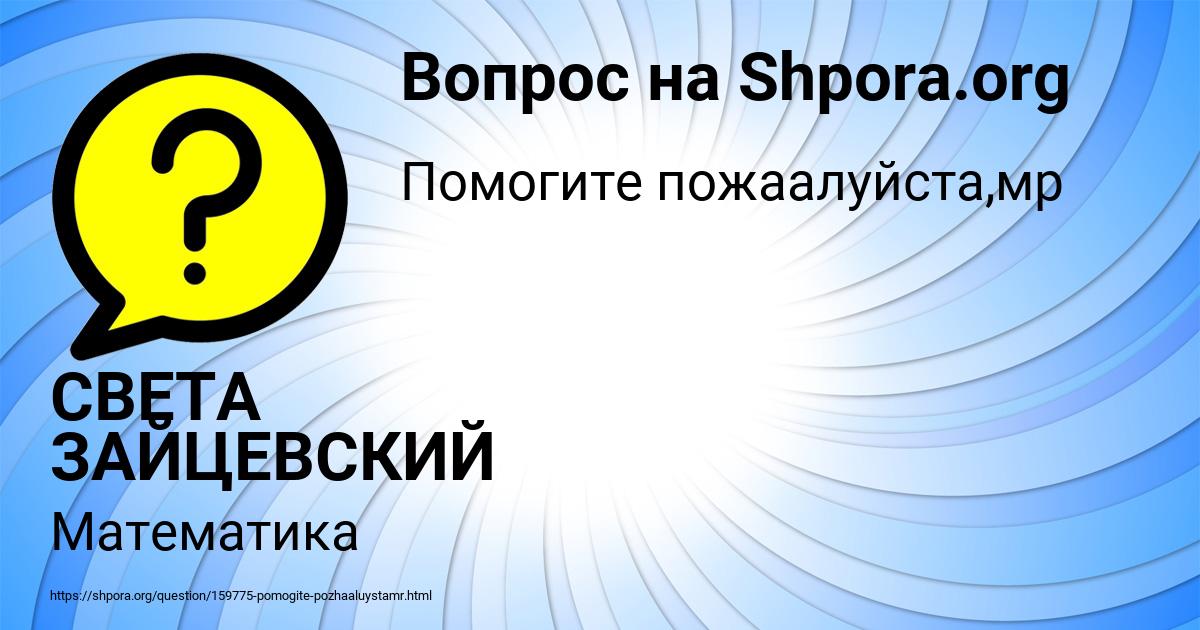 Картинка с текстом вопроса от пользователя СВЕТА ЗАЙЦЕВСКИЙ