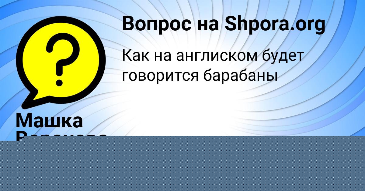 Картинка с текстом вопроса от пользователя Машка Воронова