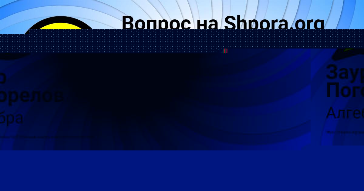 Картинка с текстом вопроса от пользователя Заур Погорелов