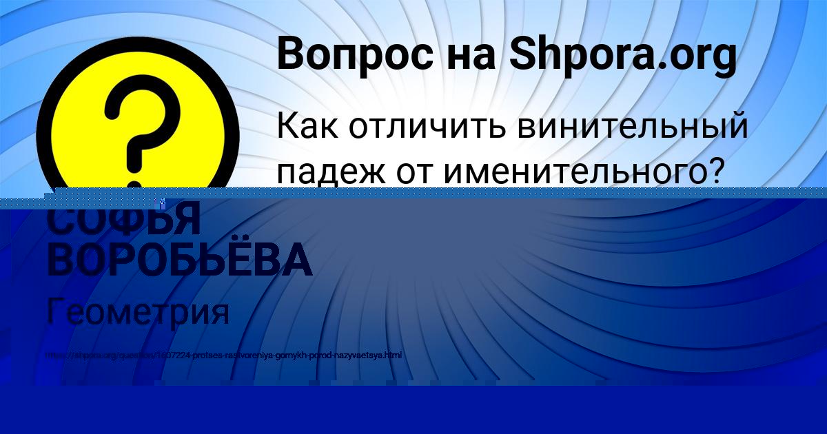 Картинка с текстом вопроса от пользователя СОФЬЯ ВОРОБЬЁВА