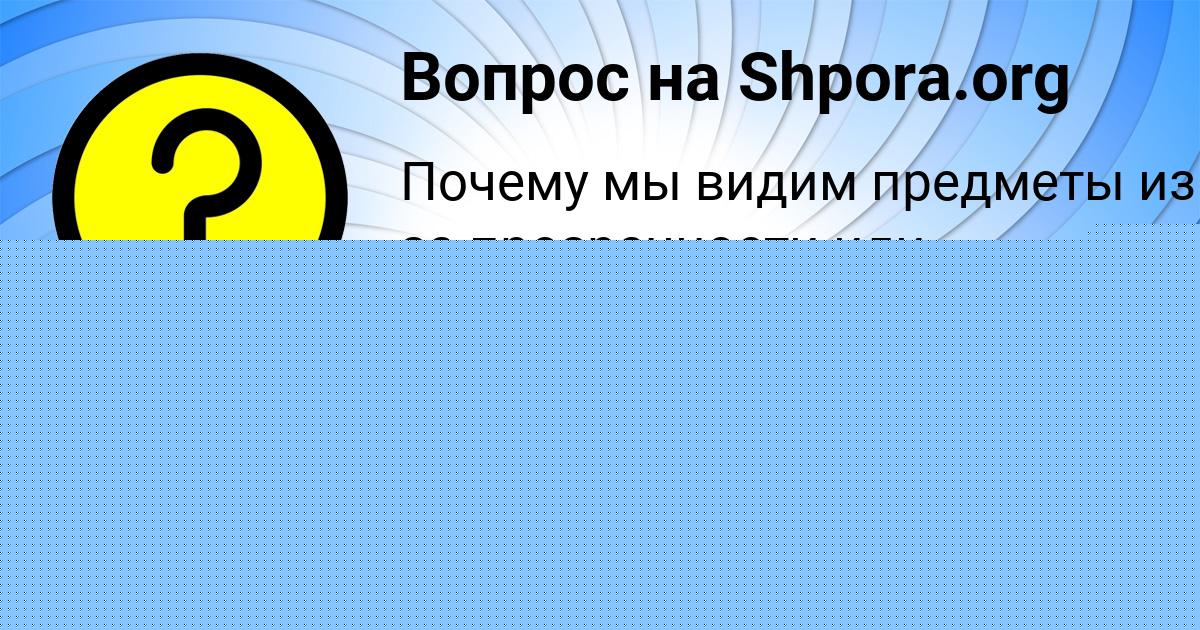 Картинка с текстом вопроса от пользователя Егор Казаков