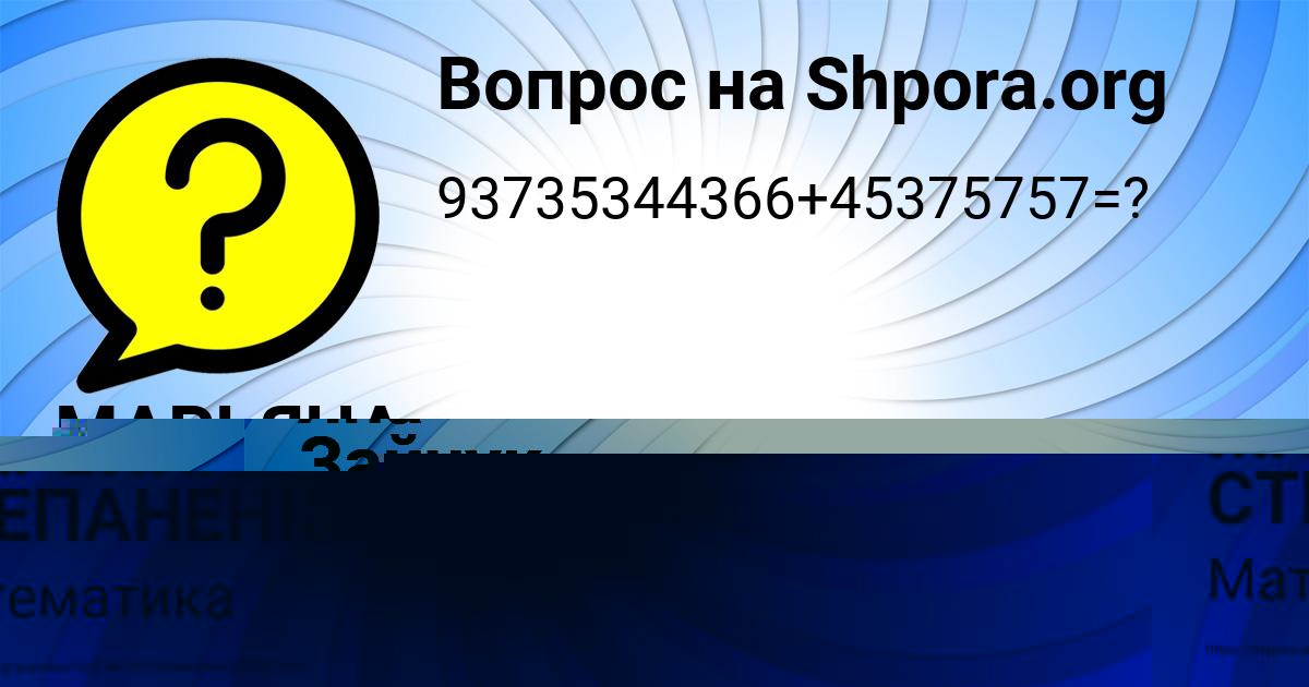 Картинка с текстом вопроса от пользователя МАРЬЯНА СТЕПАНЕНКО