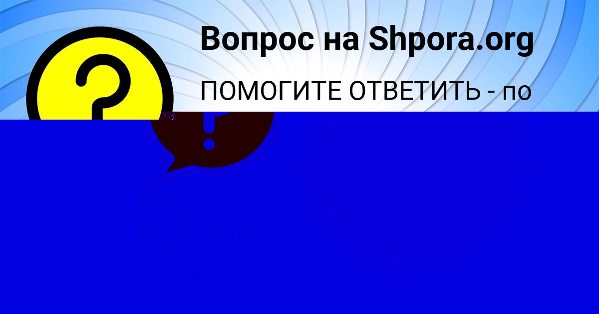 Картинка с текстом вопроса от пользователя ОЛЯ СОМЧУК