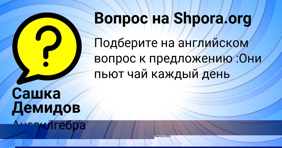 Картинка с текстом вопроса от пользователя Милан Минаев