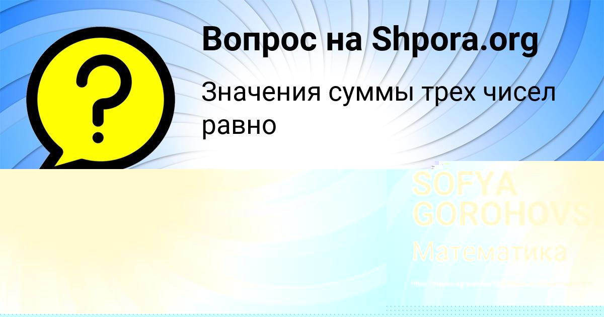 Картинка с текстом вопроса от пользователя SOFYA GOROHOVSKAYA