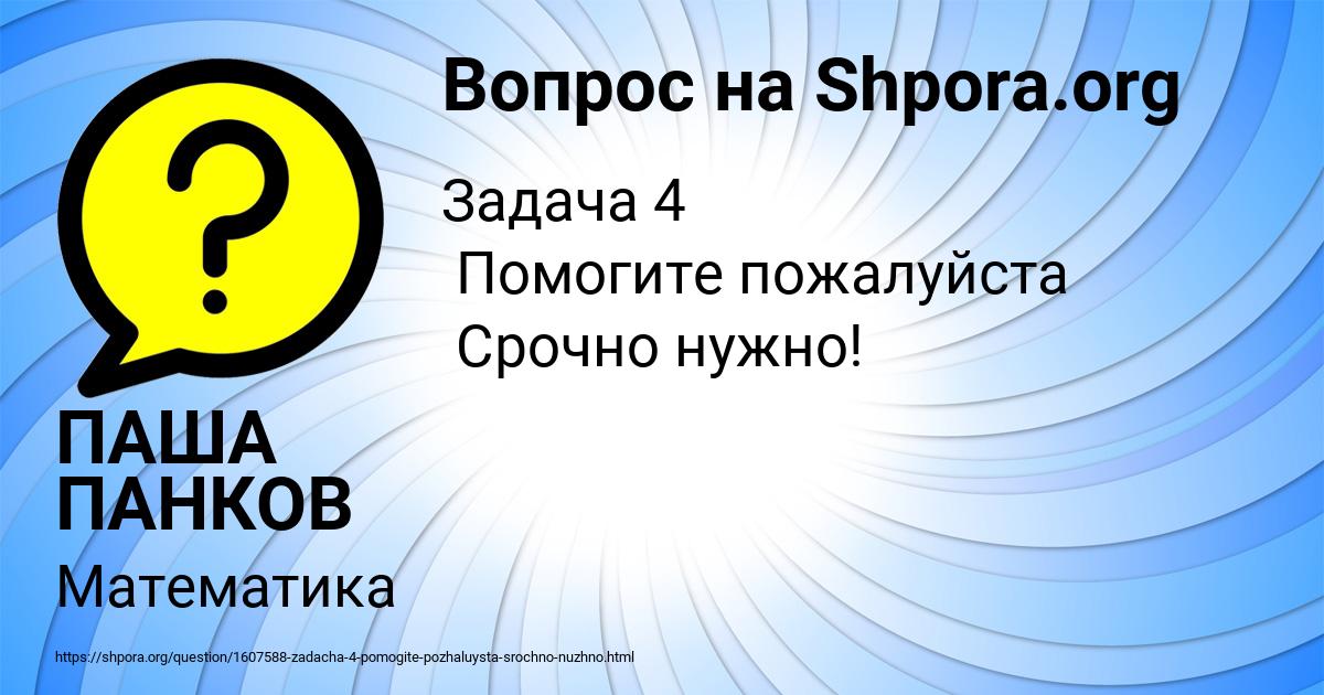 Картинка с текстом вопроса от пользователя ПАША ПАНКОВ