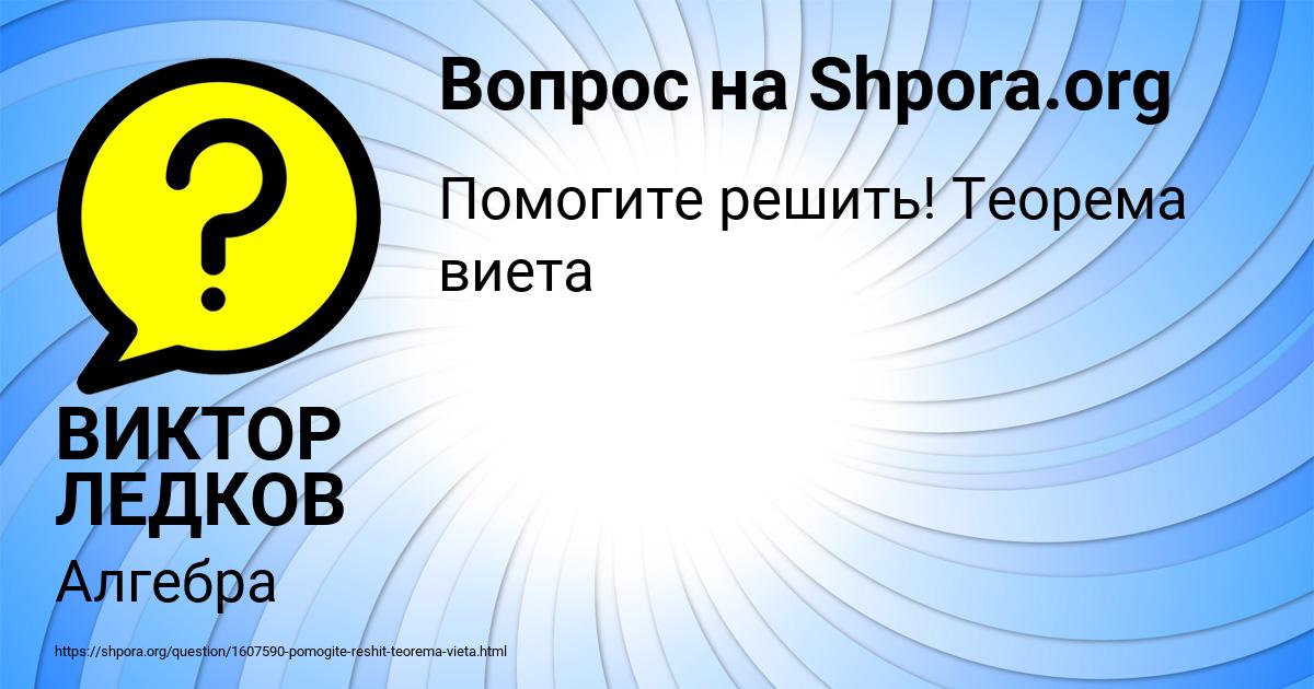 Картинка с текстом вопроса от пользователя ВИКТОР ЛЕДКОВ