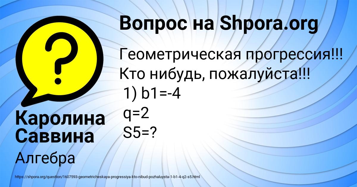 Картинка с текстом вопроса от пользователя Каролина Саввина