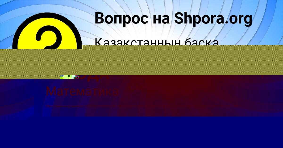 Картинка с текстом вопроса от пользователя Анастасия Стаханова