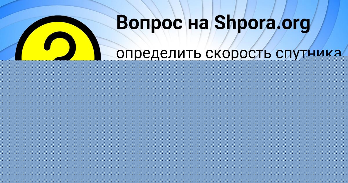 Картинка с текстом вопроса от пользователя Диля Марченко
