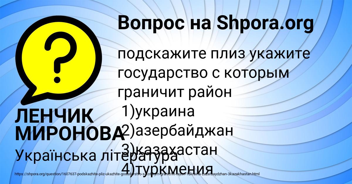 Картинка с текстом вопроса от пользователя ЛЕНЧИК МИРОНОВА