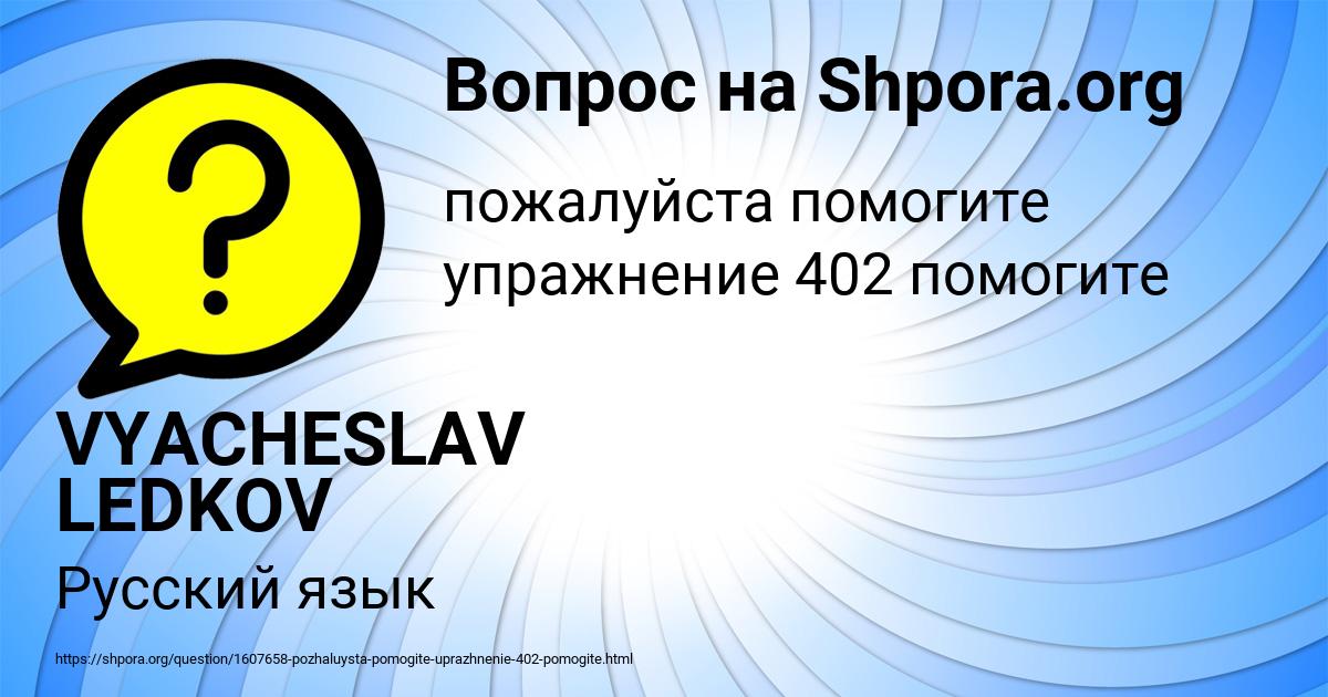 Картинка с текстом вопроса от пользователя VYACHESLAV LEDKOV