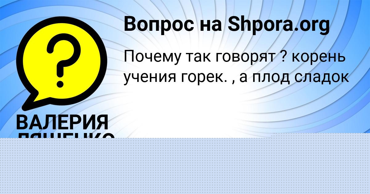Картинка с текстом вопроса от пользователя Виктория Панютина