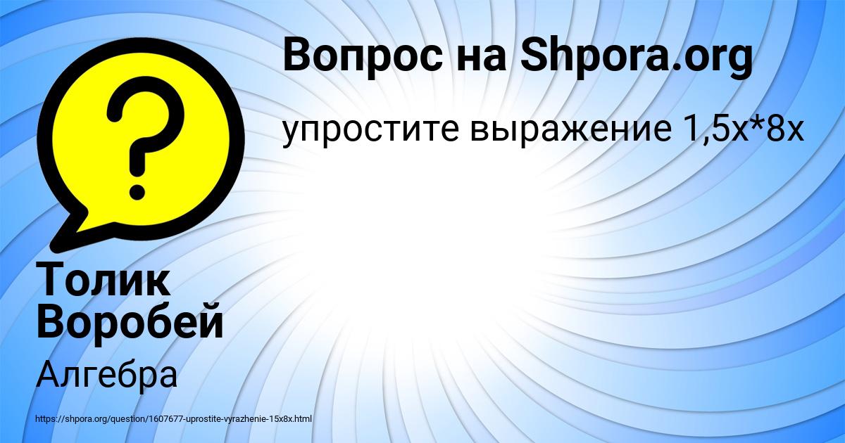 Картинка с текстом вопроса от пользователя Толик Воробей