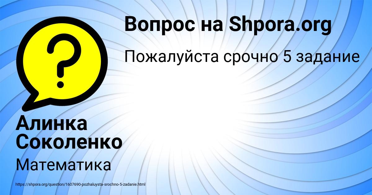 Картинка с текстом вопроса от пользователя Алинка Соколенко