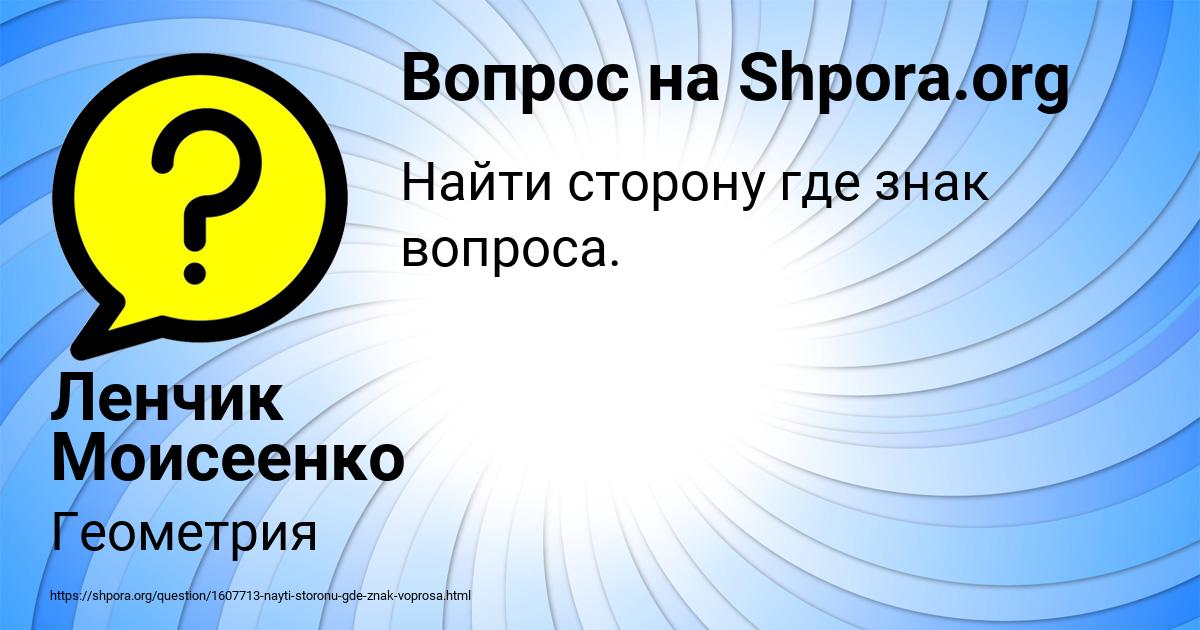 Картинка с текстом вопроса от пользователя Ленчик Моисеенко