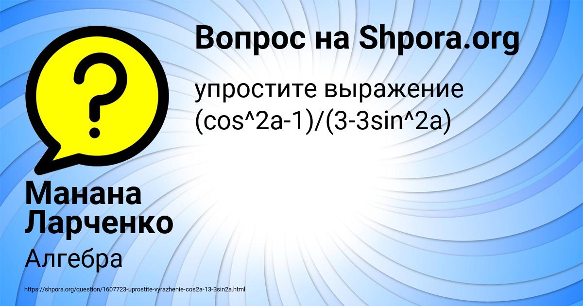 Картинка с текстом вопроса от пользователя Манана Ларченко