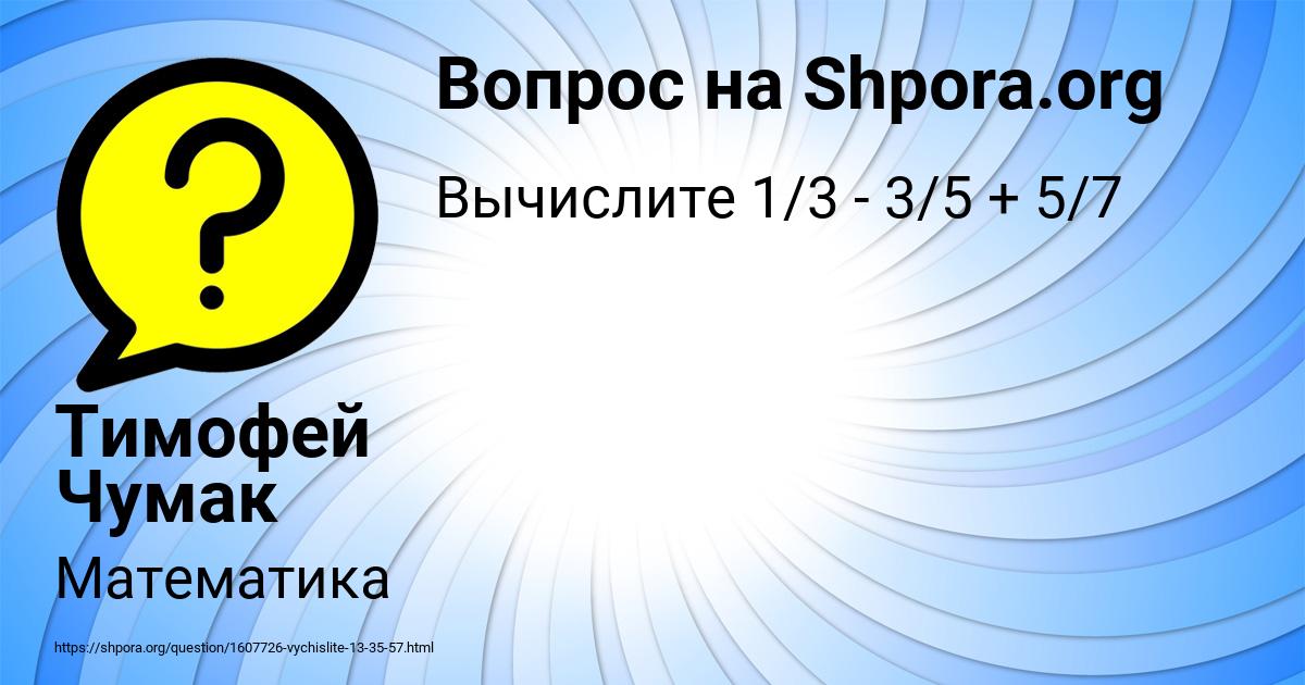 Картинка с текстом вопроса от пользователя Тимофей Чумак