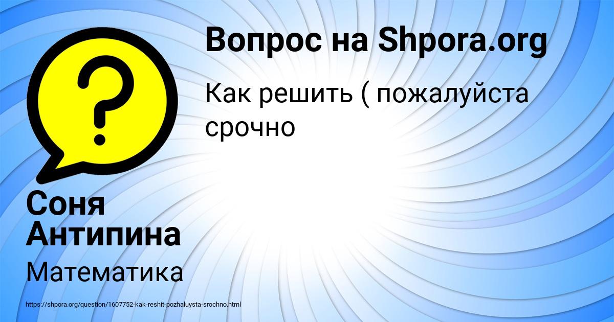 Картинка с текстом вопроса от пользователя Соня Антипина