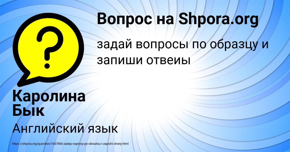 Картинка с текстом вопроса от пользователя Каролина Бык