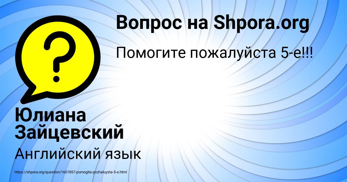 Картинка с текстом вопроса от пользователя Юлиана Зайцевский