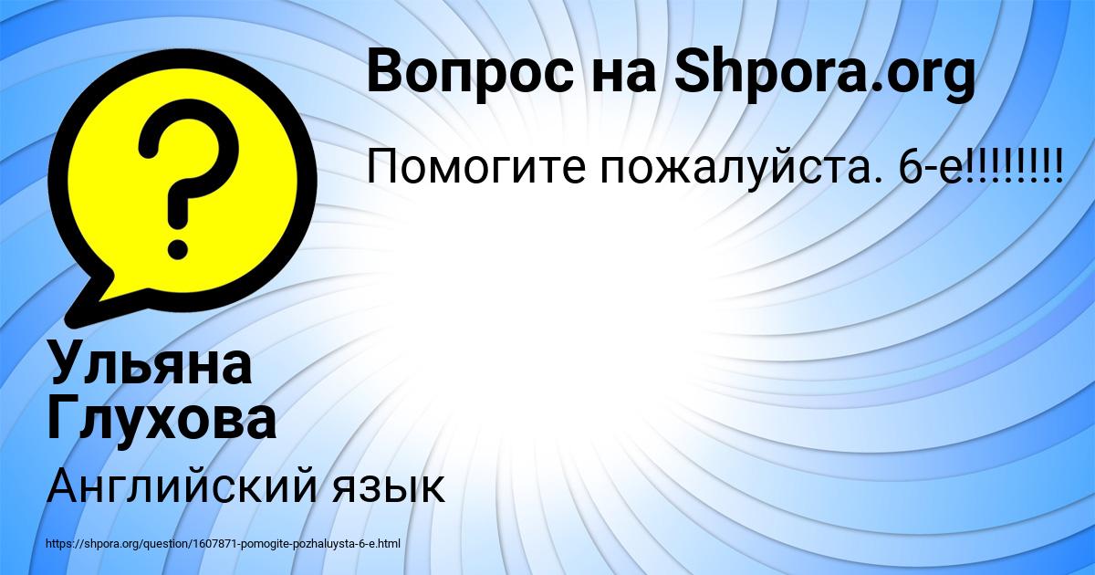 Картинка с текстом вопроса от пользователя Ульяна Глухова