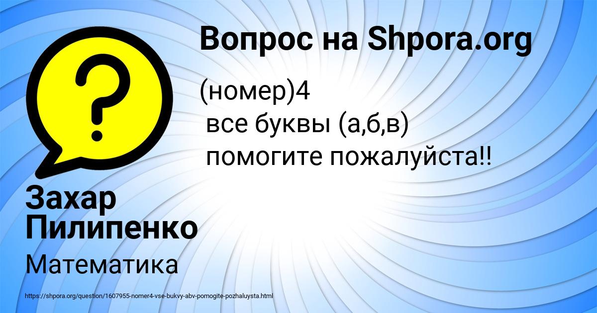 Картинка с текстом вопроса от пользователя Захар Пилипенко