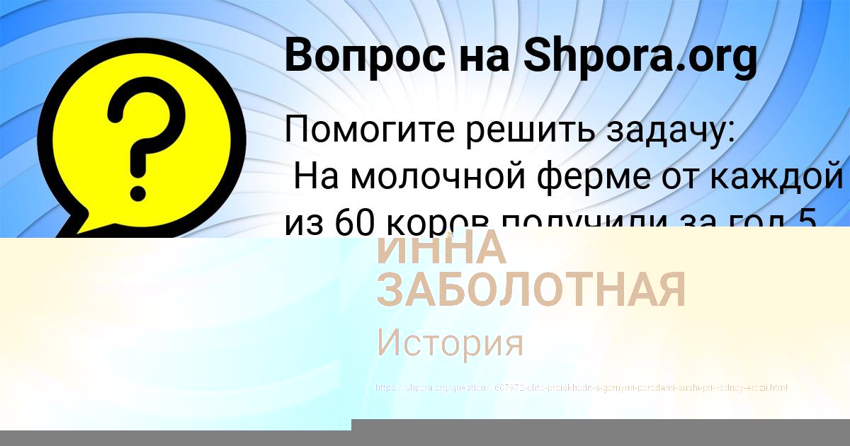 Картинка с текстом вопроса от пользователя ИННА ЗАБОЛОТНАЯ