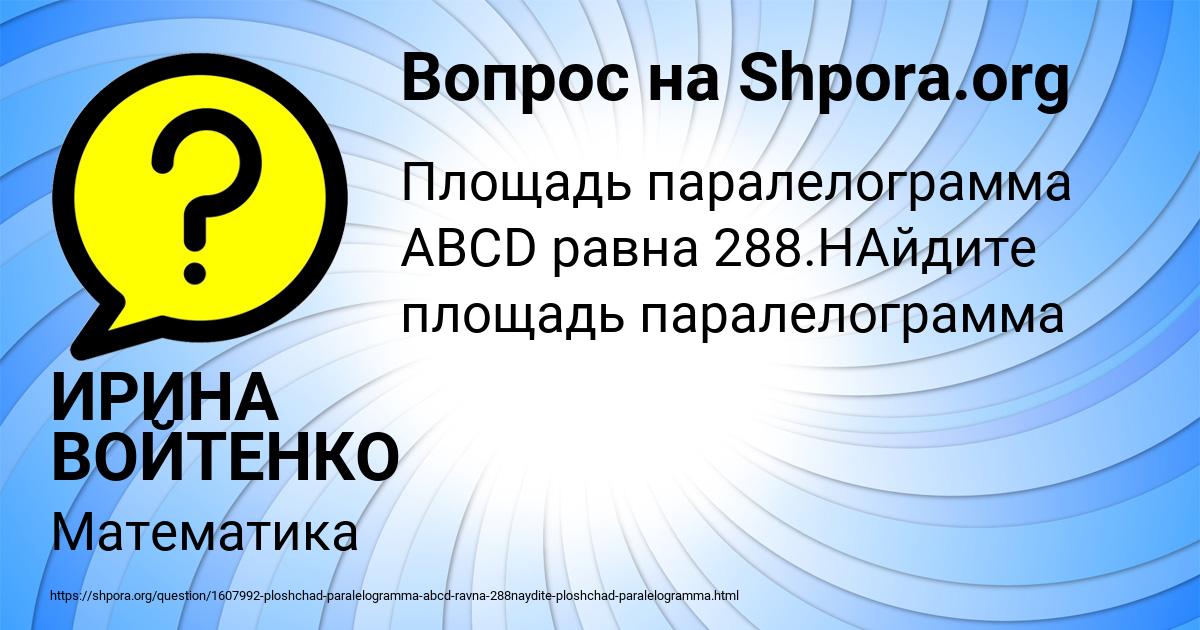 Картинка с текстом вопроса от пользователя ИРИНА ВОЙТЕНКО